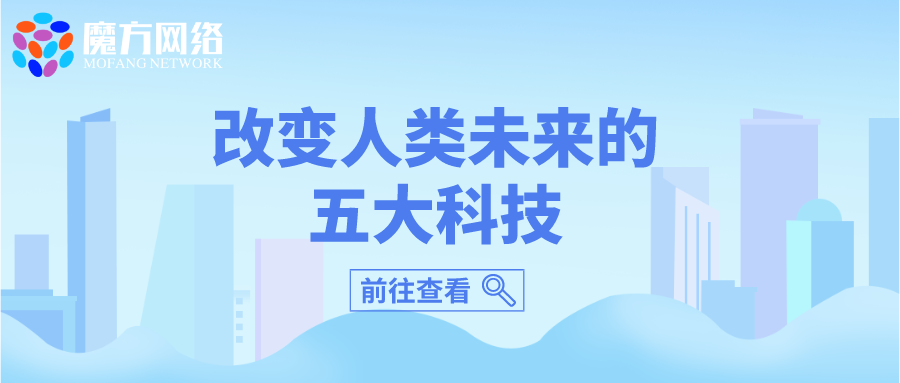 改變?nèi)祟愇磥淼奈宕罂萍?></a>
							<!-- <div   id=